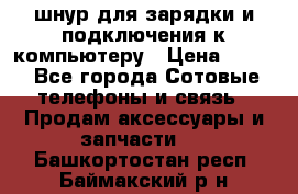 Iphone USB шнур для зарядки и подключения к компьютеру › Цена ­ 150 - Все города Сотовые телефоны и связь » Продам аксессуары и запчасти   . Башкортостан респ.,Баймакский р-н